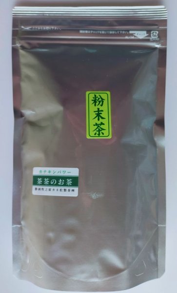 画像1: カテキンのまるごと粉末緑茶 200g 静岡産１００％添加物無し（ポスト投函便） (1)