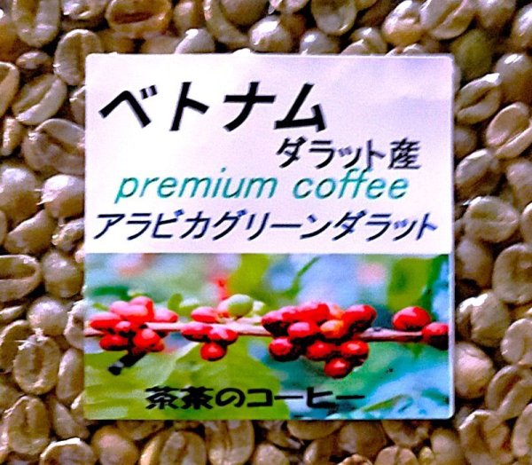 画像1: 焙煎は簡単‼︎ ベトナムpremium coffee   アラビカグリーンダラット５００g ポスト投函便送料無料 (1)