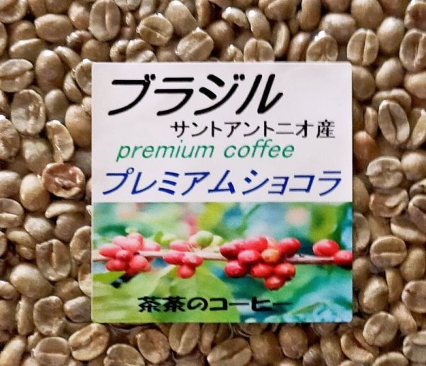 画像1: 焙煎は簡単‼︎ ブラジルpremium coffee プレミアム ショコラ 　サントアントニオ産、５００g、ポスト投函便送料無料 (1)